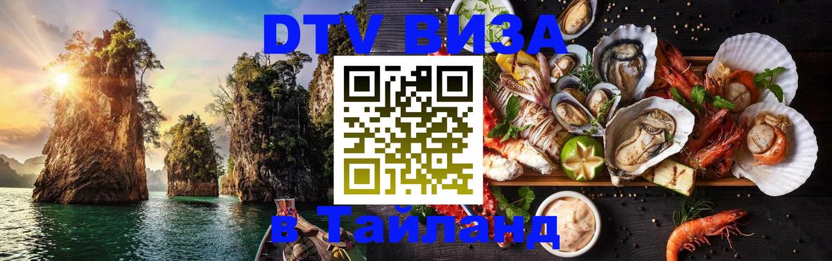 DTV (ДТВ) visa Таиланд 