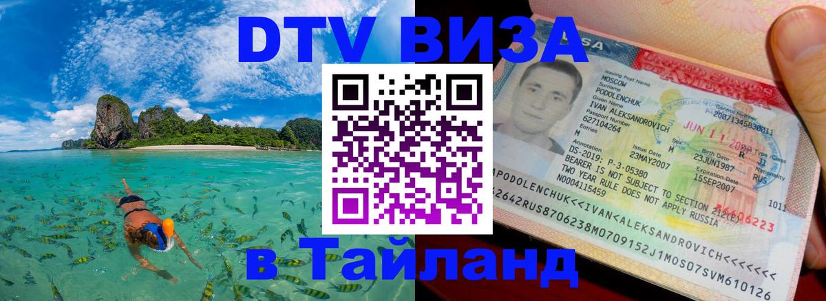 Сколько стоит виза DTV в Тайланд Кострома 